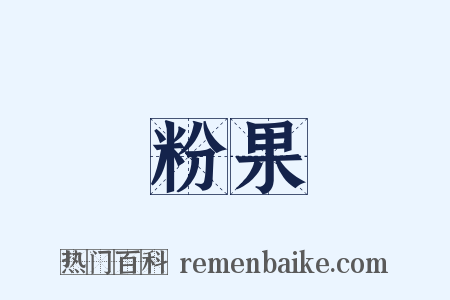 粉果是什么意思的图片